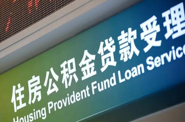 卖房可以换公积金吗吗-九江公积金代办服务