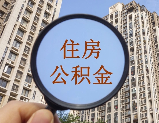 吉安市住房公积金缴存_九江公积金代办在职离职封存服务